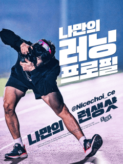 [서울]러너가 찍어주는 러닝프로필 feat.나이스초메라(장소,시간 협의)