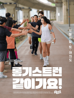[여의도] 10/15(토) 러너의 축제! '롱기스트런' 같이가요!~