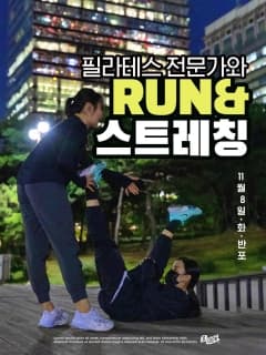 [고속버스터미널] 11/8(화) 필라테스 강사가 알려줄게 런&amp;스트레칭2탄
