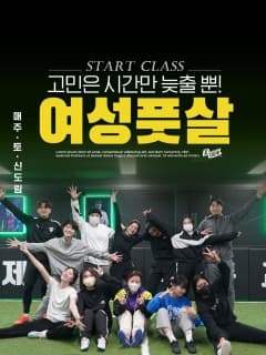 9월 매주 (토) 고민은 시간만 늦출 뿐! 여성 풋살 시작하세요!