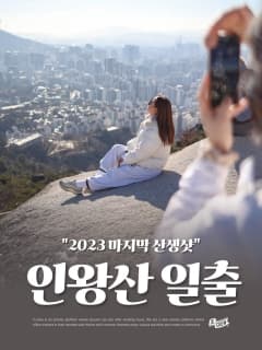 12/31 (일) 23년의 마지막 일출 보러 갈래?