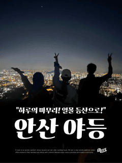 5/26 (화) 하루의 마무리! 안산 일몰 등산