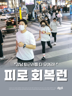 5/13 (수) 강남 퇴근러들 모여라~ 퇴근 후 피로회복런!