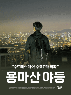 5/20 (수) 수트레스 풀러 용마산 야등가자!