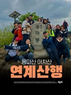 5/17 (일) 내 생애 첫 연계산행 용마아차 산 넘어 산!