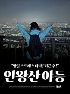 5/19 (화) 평일 스트레스 타파! 퇴근 후 인왕산 야간등산