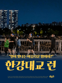 5/21 (목) 별이 빛나는 밤! 한강 바람과 함께 뛰러갈래요?