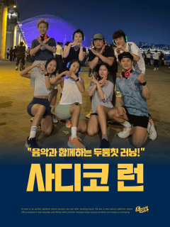 5/14 (목) 런린이를 위한 여의도 사디코런