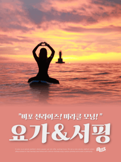 6월 금,토,일 떠오르는 일출과 함께! 요가 &amp; 서핑!