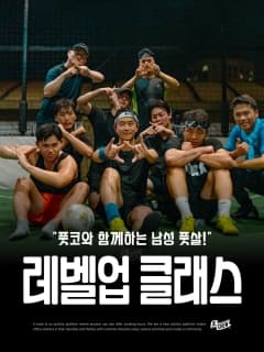 (상시) 풋코와 함께하는 남성 풋살 레벨 업 클래스!!
