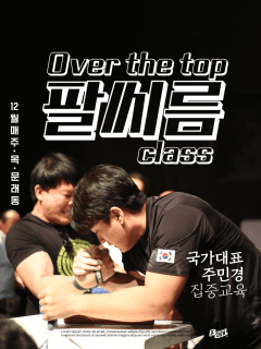 매주 (화, 일) 국가대표에게 배우는 팔씨름 무조건 이기는 법!