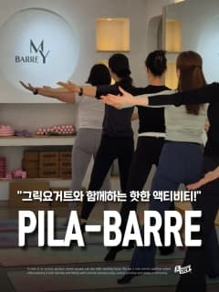 매주 (일) 인스타 불태우는 핫한 액티비티!! "PILA-BARRE"
