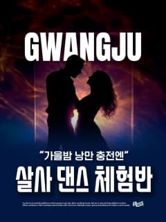 5/27 (수) 광주에서 즐기는 라틴의 열기! 살사 댄스로 낭만 충전!