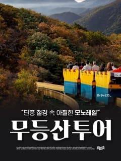 5/16 (토) 모노레일로 쉽게 오르는 무등산! 공방 체험까지!