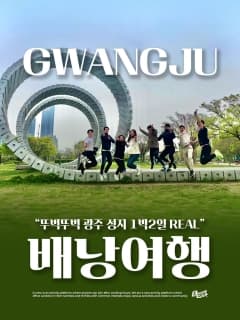 5/16 (토) 1박2일 뚜벅뚜벅 광주 성지 REAL 배낭여행!
