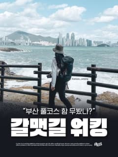 5/16 (토) 부산 풀코스 함 무봤나?, 갈맷길 워킹 (쉬움버전)