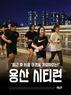 5/18 (월) 도시 야경 한복판을 가로지르며 달리는 용산 시티런!