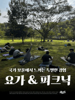 5/23 (토) 아침을 깨우는 무주 한풍루 요가 &amp; 피크닉