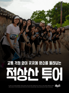 5/16 (토) 버스로 함께하는 적상산 힐링 원데이 투어