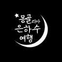 몽골리아 은하수 현지 여행사 프로필