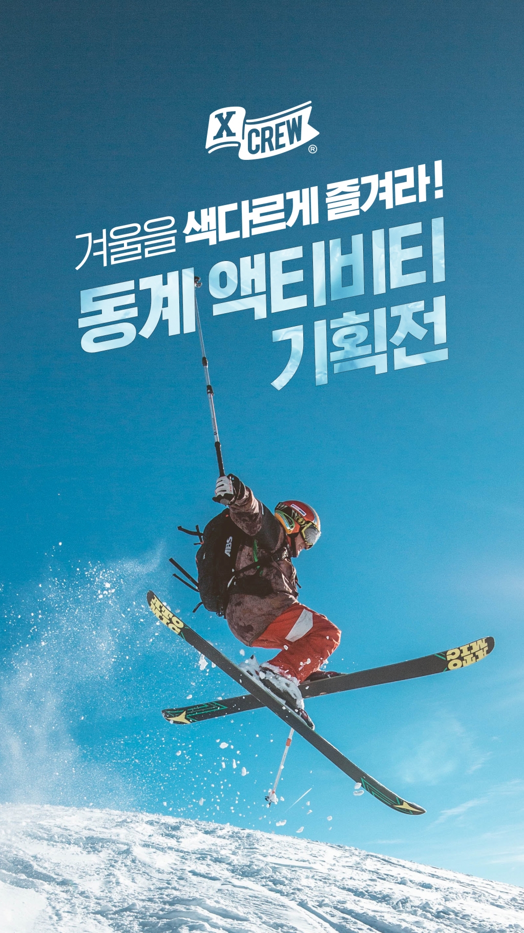 동계 액티비티 기획전_201210.jpg