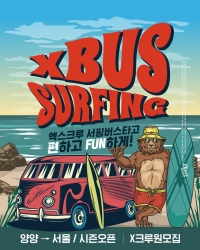 엑스크루-서핑버스타고-편하게-FUN하게!_작게ㅔ.jpg