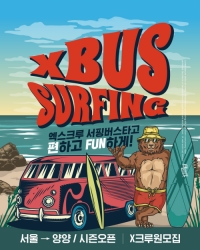 엑스크루-서핑버스타고-편하게-FUN하게!작게.jpg